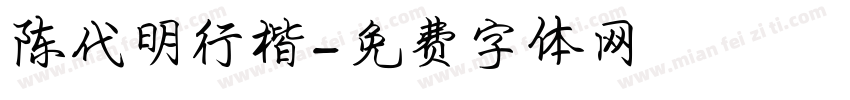 陈代明行楷字体转换