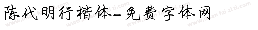 陈代明行楷体字体转换