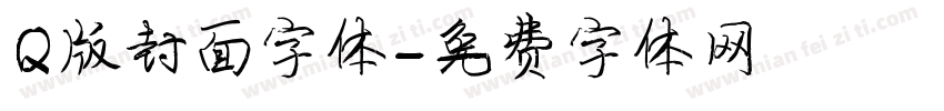 Q版封面字体字体转换