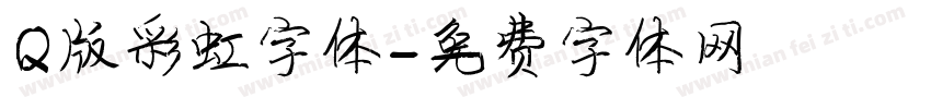 Q版彩虹字体字体转换