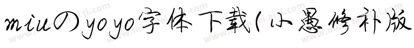 miuのyoyo字体下载(小愚修补版)字体转换