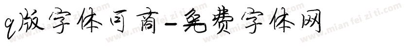 q版字体可商字体转换