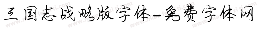 三国志战略版字体字体转换