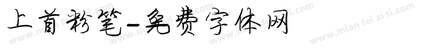 上首粉笔字体转换
