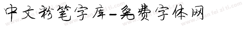 中文粉笔字库字体转换