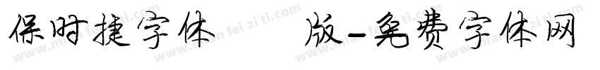 保时捷字体鸿蒙版字体转换