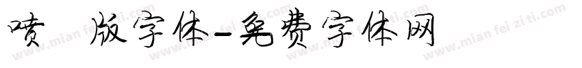 喷漆版字体字体转换