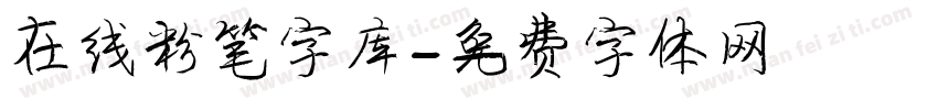 在线粉笔字库字体转换