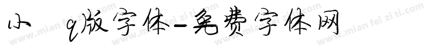 小狼q版字体字体转换