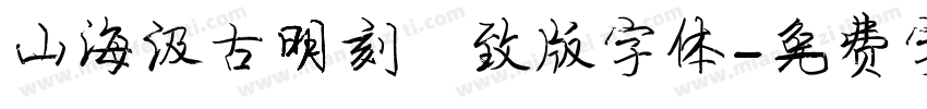 山海汲古明刻雅致版字体字体转换
