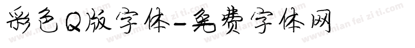 彩色Q版字体字体转换