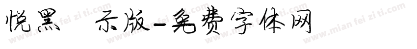 悦黑演示版字体转换