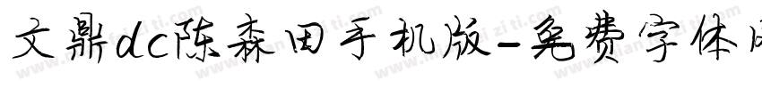 文鼎dc陈森田手机版字体转换