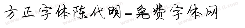 方正字体陈代明字体转换