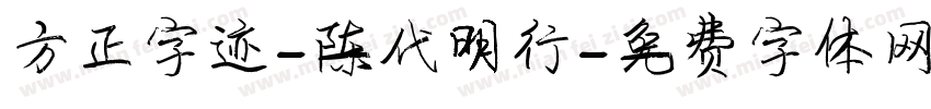 方正字迹-陈代明行字体转换