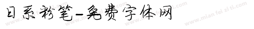 日系粉笔字体转换