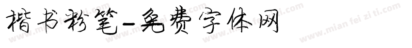 楷书粉笔字体转换