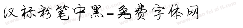 汉标粉笔中黑字体转换