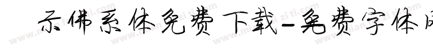 演示佛系体免费下载字体转换