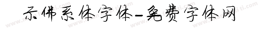 演示佛系体字体字体转换