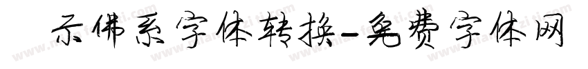 演示佛系字体转换字体转换