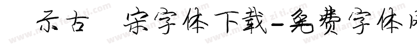 演示古风宋字体下载字体转换