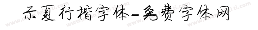 演示夏行楷字体字体转换