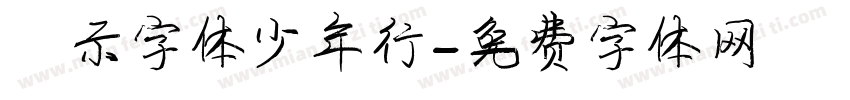 演示字体少年行字体转换