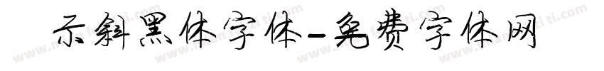 演示斜黑体字体字体转换