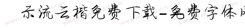演示流云楷免费下载字体转换