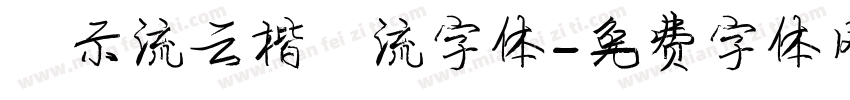 演示流云楷飞流字体字体转换