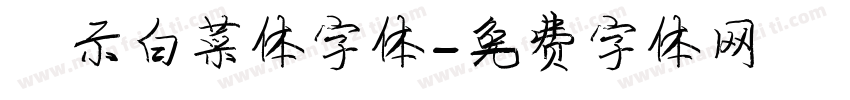 演示白菜体字体字体转换