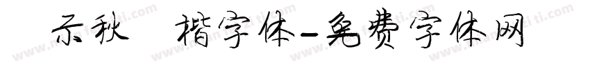 演示秋鸿楷字体字体转换