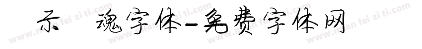 演示镇魂字体字体转换