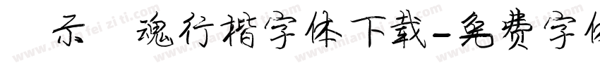 演示镇魂行楷字体下载字体转换