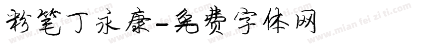 粉笔丁永康字体转换
