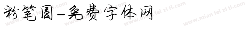 粉笔圆字体转换