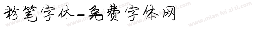 粉笔字休字体转换