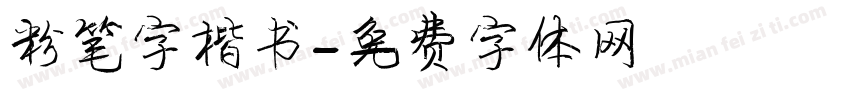 粉笔字楷书字体转换
