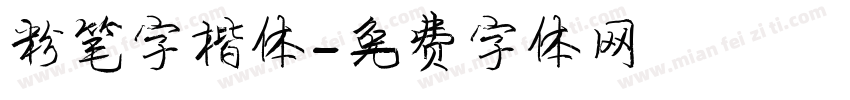 粉笔字楷体字体转换