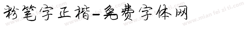 粉笔字正楷字体转换