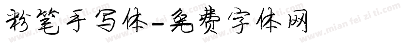 粉笔手写体字体转换