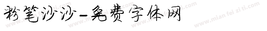 粉笔沙沙字体转换