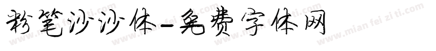 粉笔沙沙体字体转换