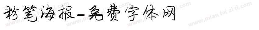 粉笔海报字体转换