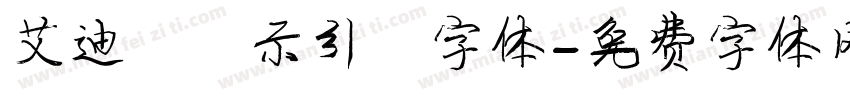 艾迪鹅演示引擎字体字体转换
