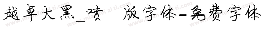 越卓大黑_喷漆版字体字体转换