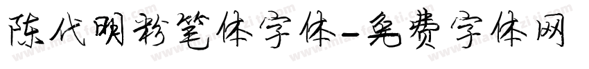 陈代明粉笔体字体字体转换