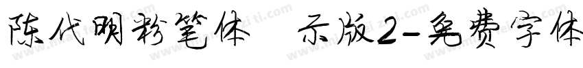 陈代明粉笔体演示版2字体转换