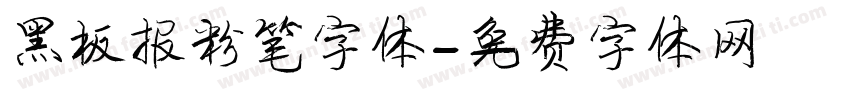 黑板报粉笔字体字体转换